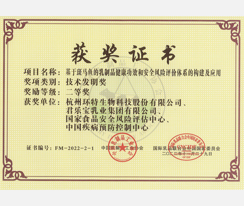 中国乳制品工业协会技术发明奖二等奖